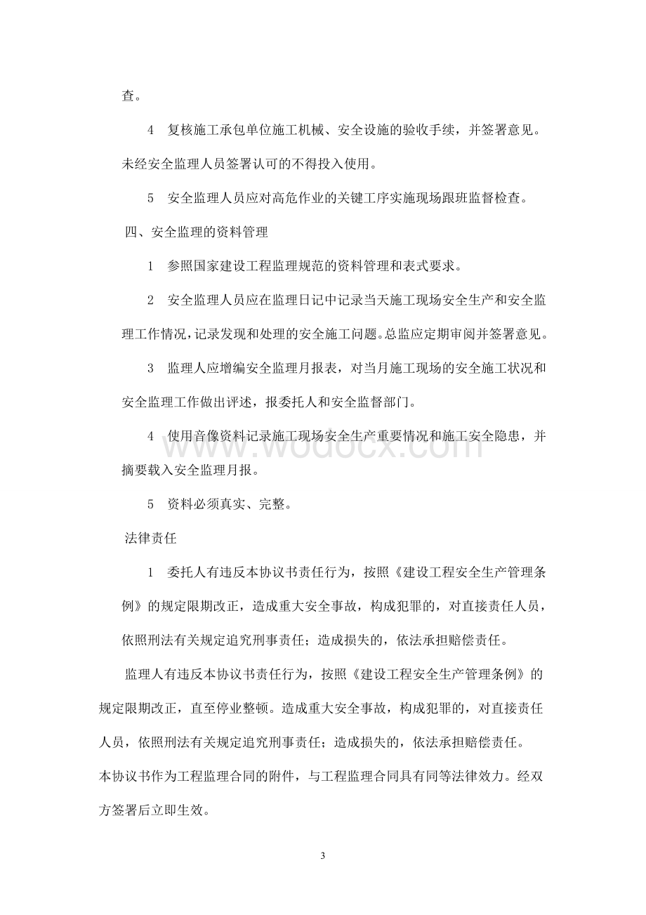 工程安全监理协议书.doc_第3页