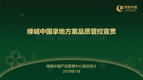 知名房企拿地方案品质管控宣贯.pdf