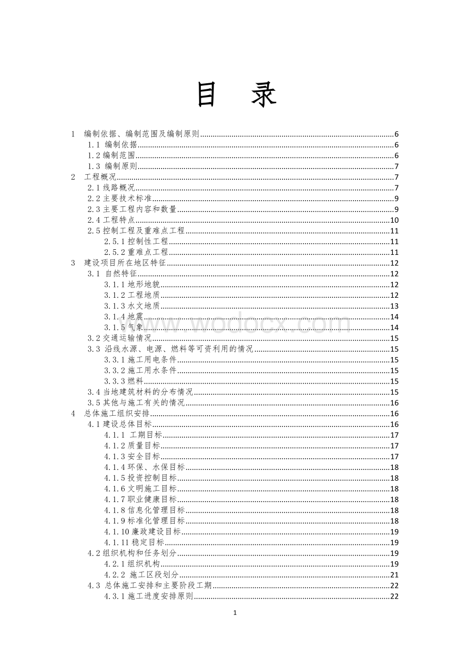 高速铁路实施性施工组织设计2.pdf_第1页