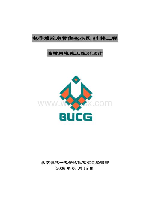 北京某高层住宅临时用电施工方案.doc
