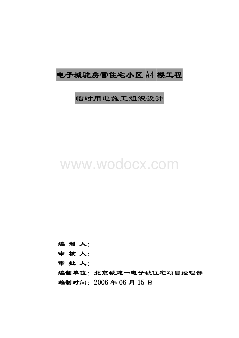 北京某高层住宅临时用电施工方案.doc_第2页