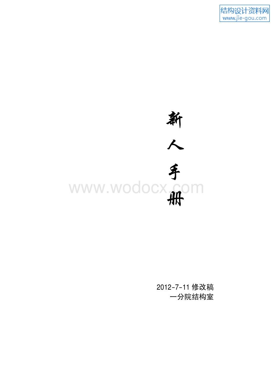 结构设计经验总结.pdf_第1页