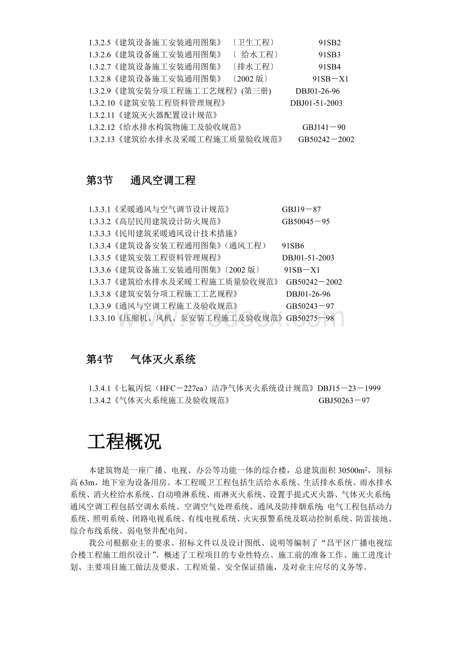 某广播电视中心综合楼技术标.doc_第3页