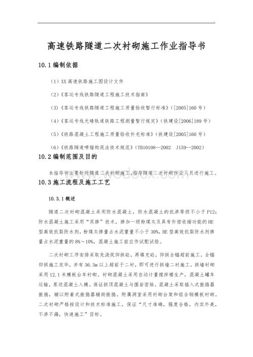 高速铁路隧道二次衬砌施工作业指导书.docx