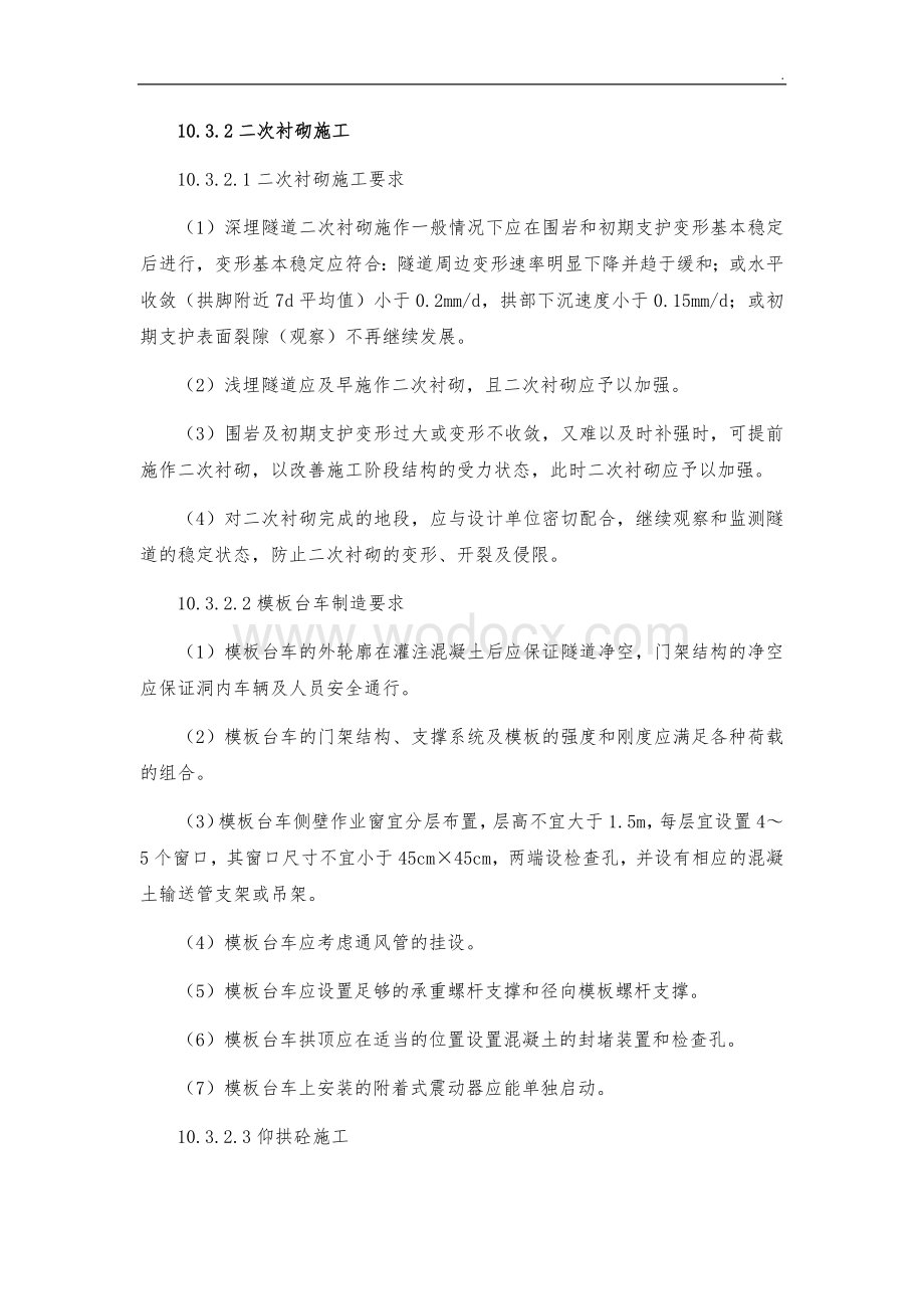 高速铁路隧道二次衬砌施工作业指导书.docx_第2页