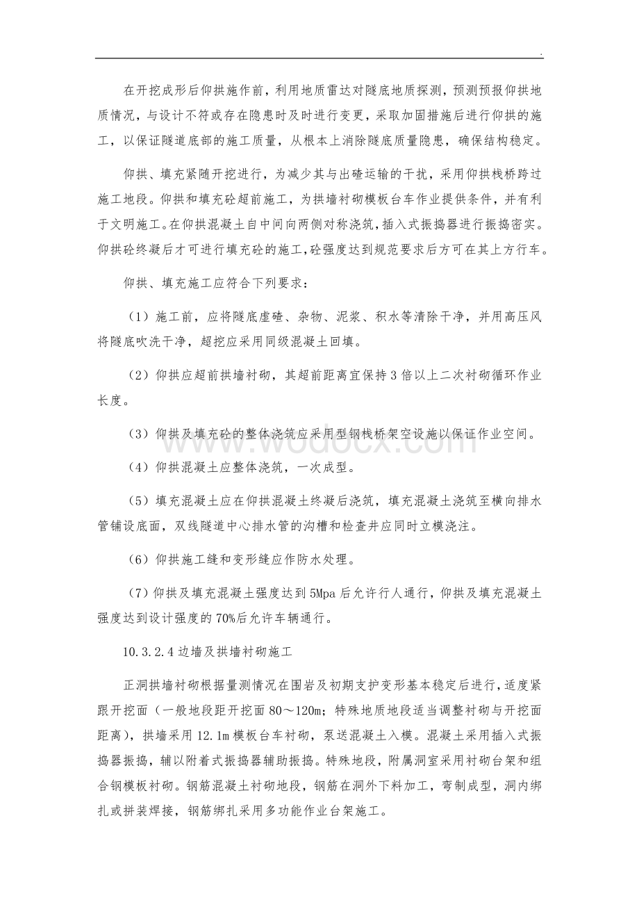 高速铁路隧道二次衬砌施工作业指导书.docx_第3页