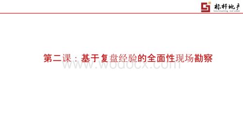 基于复盘经验的全面性现场勘察讲解.pptx