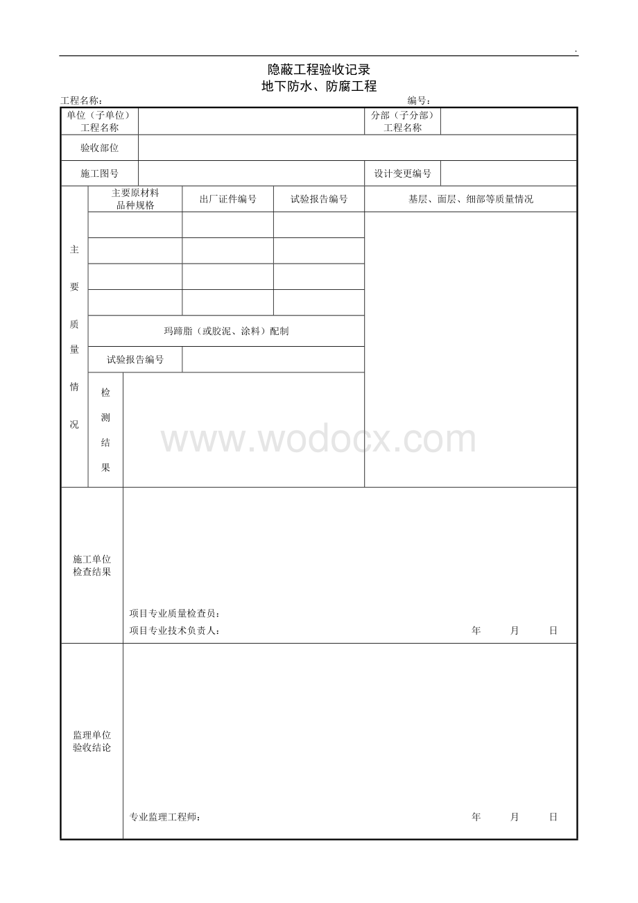 1.1.3隐蔽工程验收记录地下防水防腐工程.docx_第1页