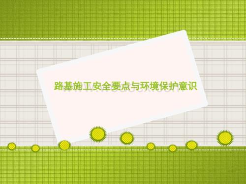 路基施工安全要点与环境保护意识.ppt