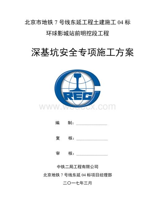 地铁明挖段深基坑安全专项施工方案.doc