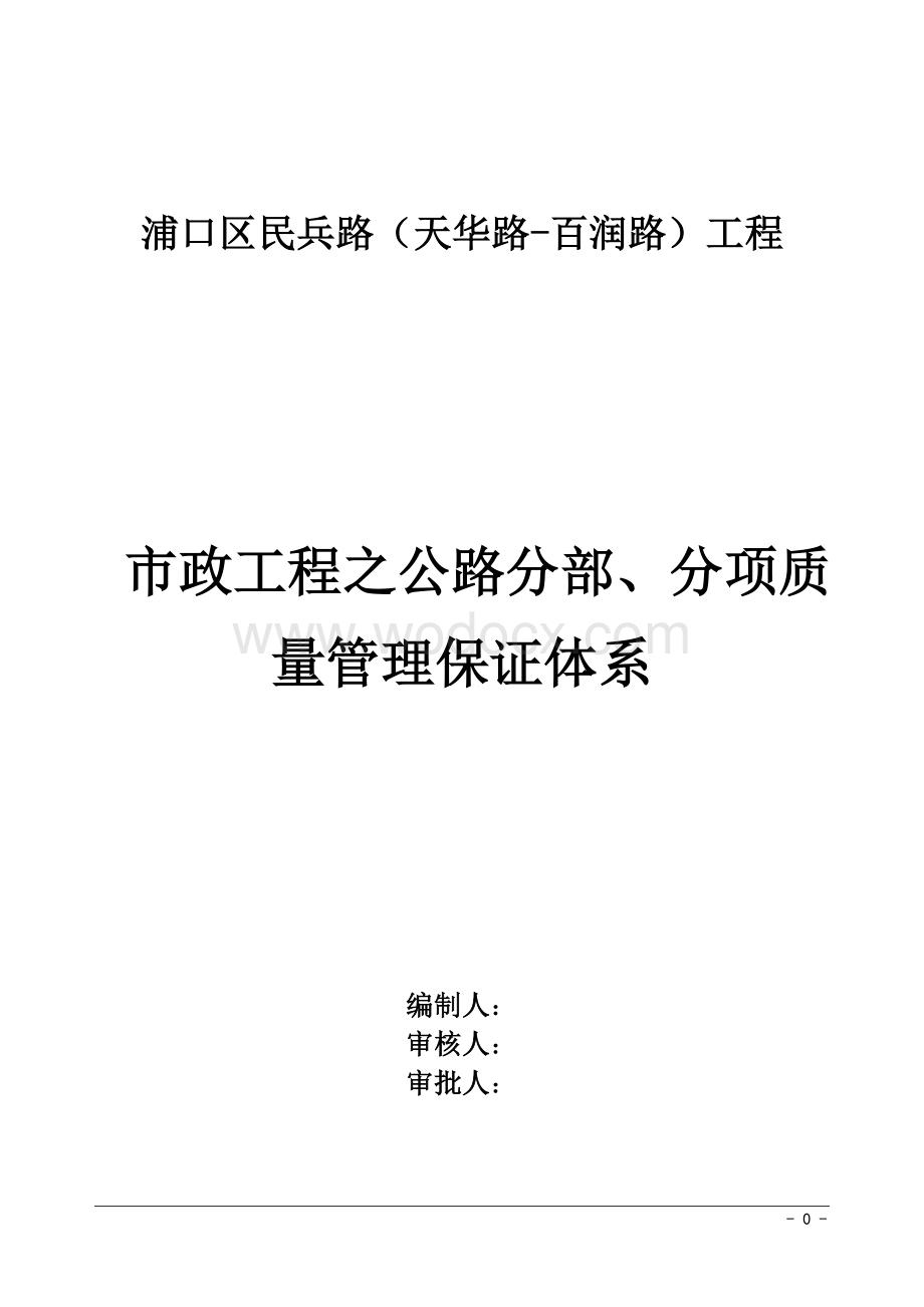 市政工程之公路分部分项质量管理保证体系.doc_第1页