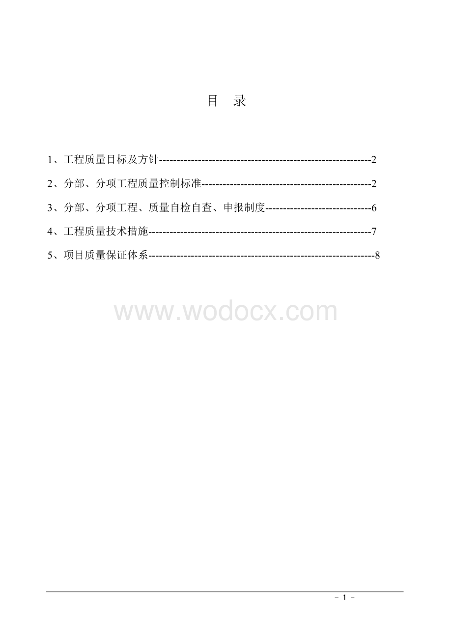 市政工程之公路分部分项质量管理保证体系.doc_第2页