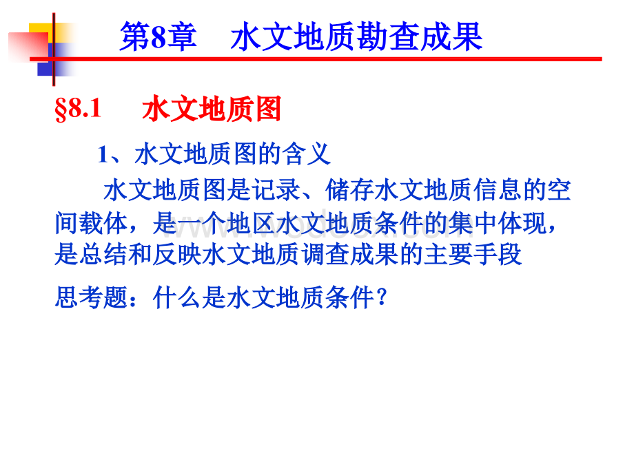 工程水文地质勘查成果介绍.ppt_第1页