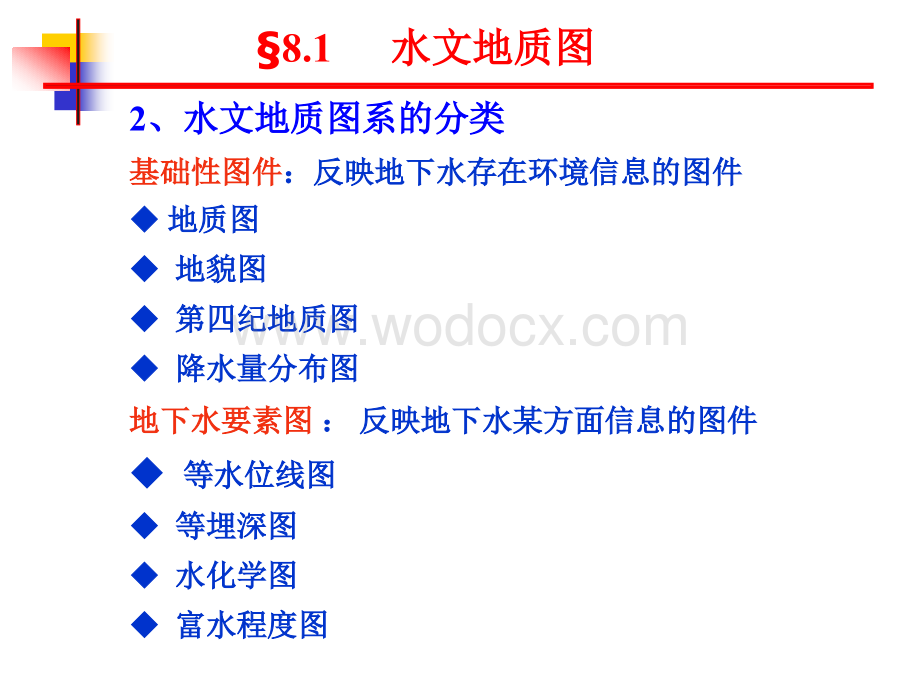 工程水文地质勘查成果介绍.ppt_第2页