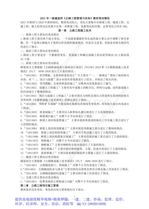 2021年一建公路教材变动.pdf