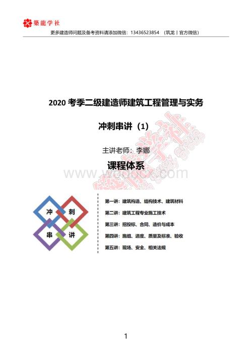 2020二级建造师考试《建筑工程管理与实务》1-5冲刺直播资料.pdf