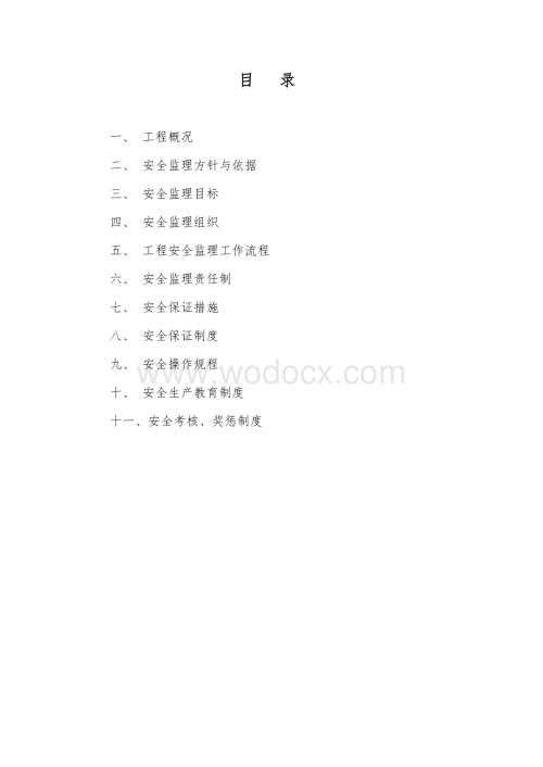 大桥养护改善工程安全保证体系.doc