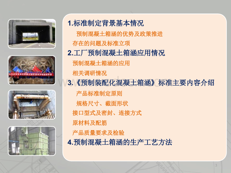 预制装配化混凝土箱涵标准制定情况生产技术.pptx_第3页