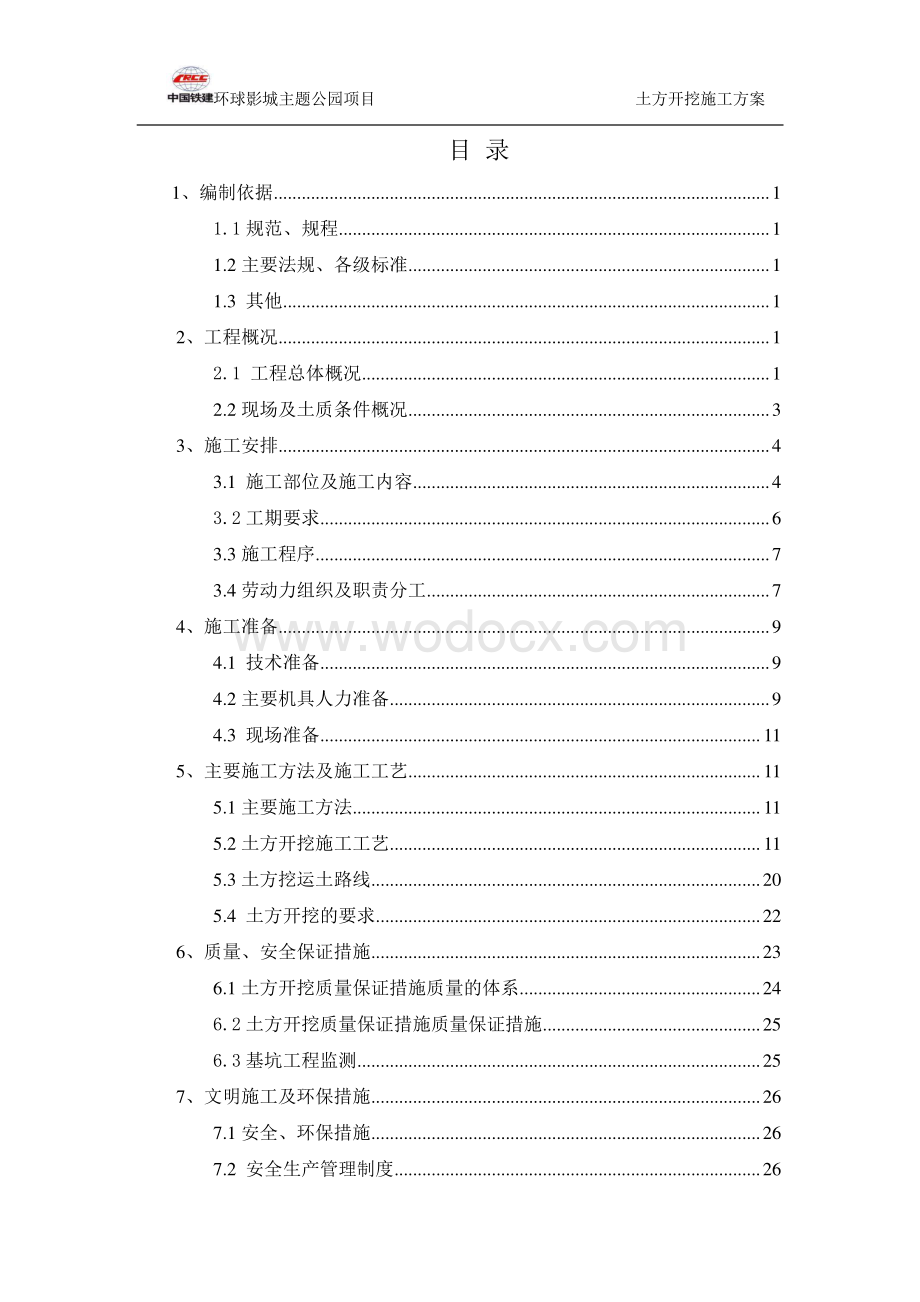 北京主题公园土方开挖专项施工方案.pdf_第2页