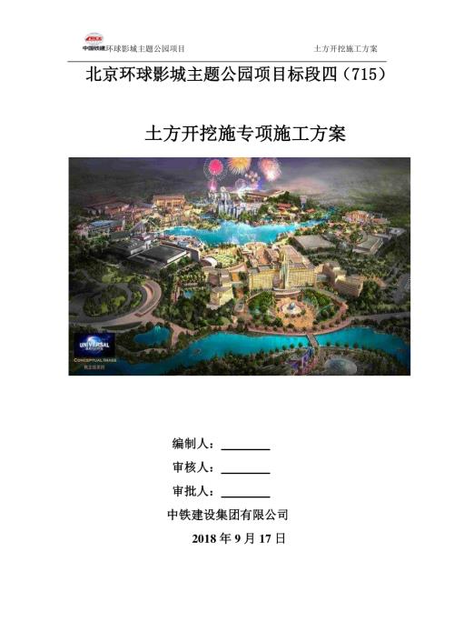 北京主题公园土方开挖专项施工方案.pdf