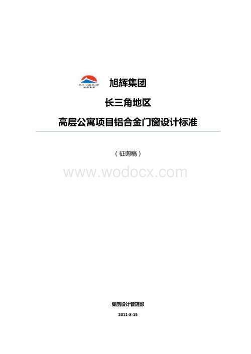 高层公寓项目铝合金门窗设计标准.pdf