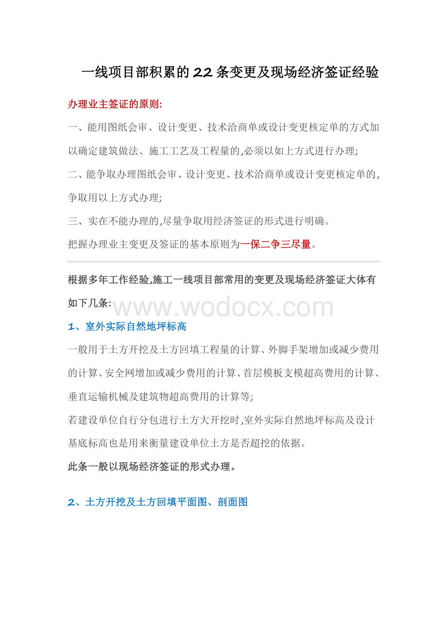 一线项目部积累的22条变更及现场经济签证经验.pdf_第1页