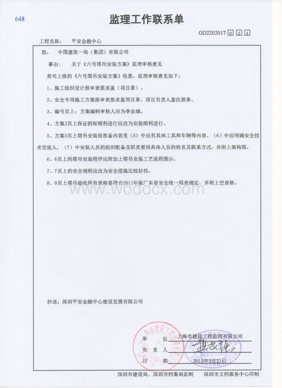 金融中心项目塔吊安装方案.pdf_第2页