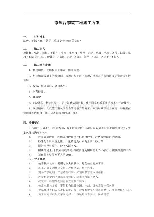 凉焦台砌筑工程施工方案.doc