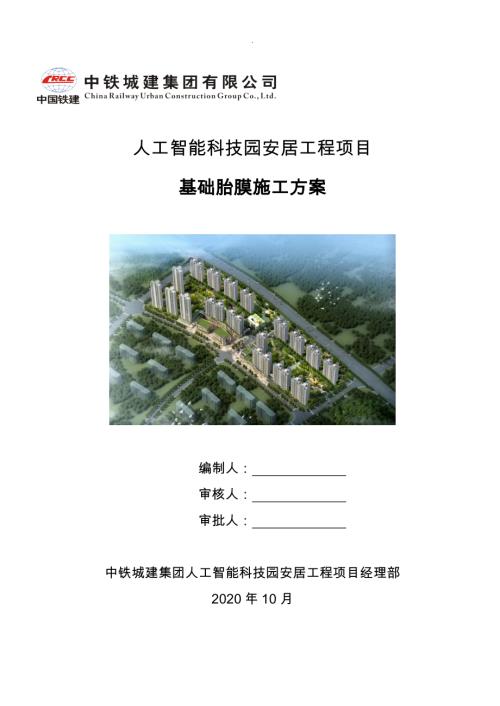 人工智能科技园住宅基础胎膜施工方案.doc