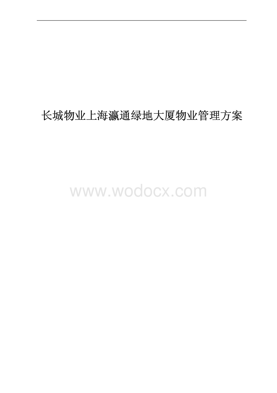 物业公司大厦物业管理方案.pdf_第1页