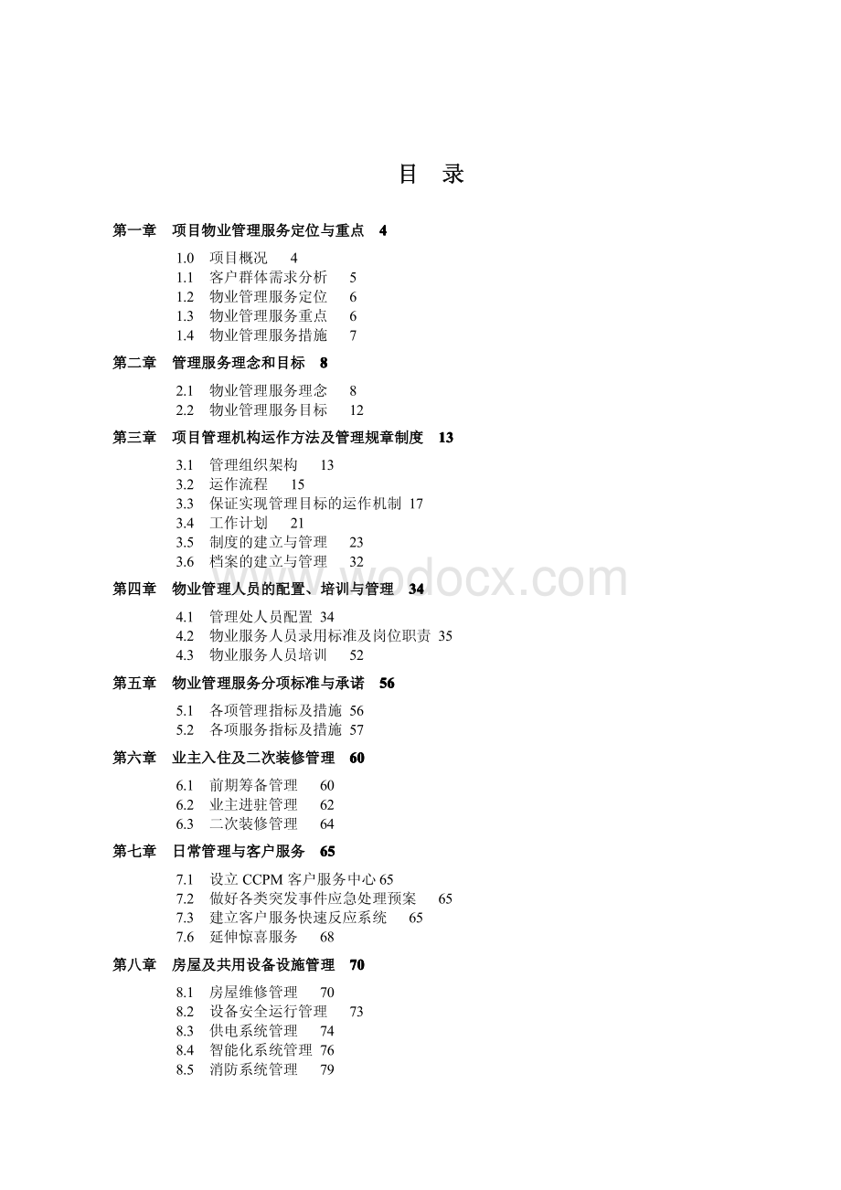 物业公司大厦物业管理方案.pdf_第2页