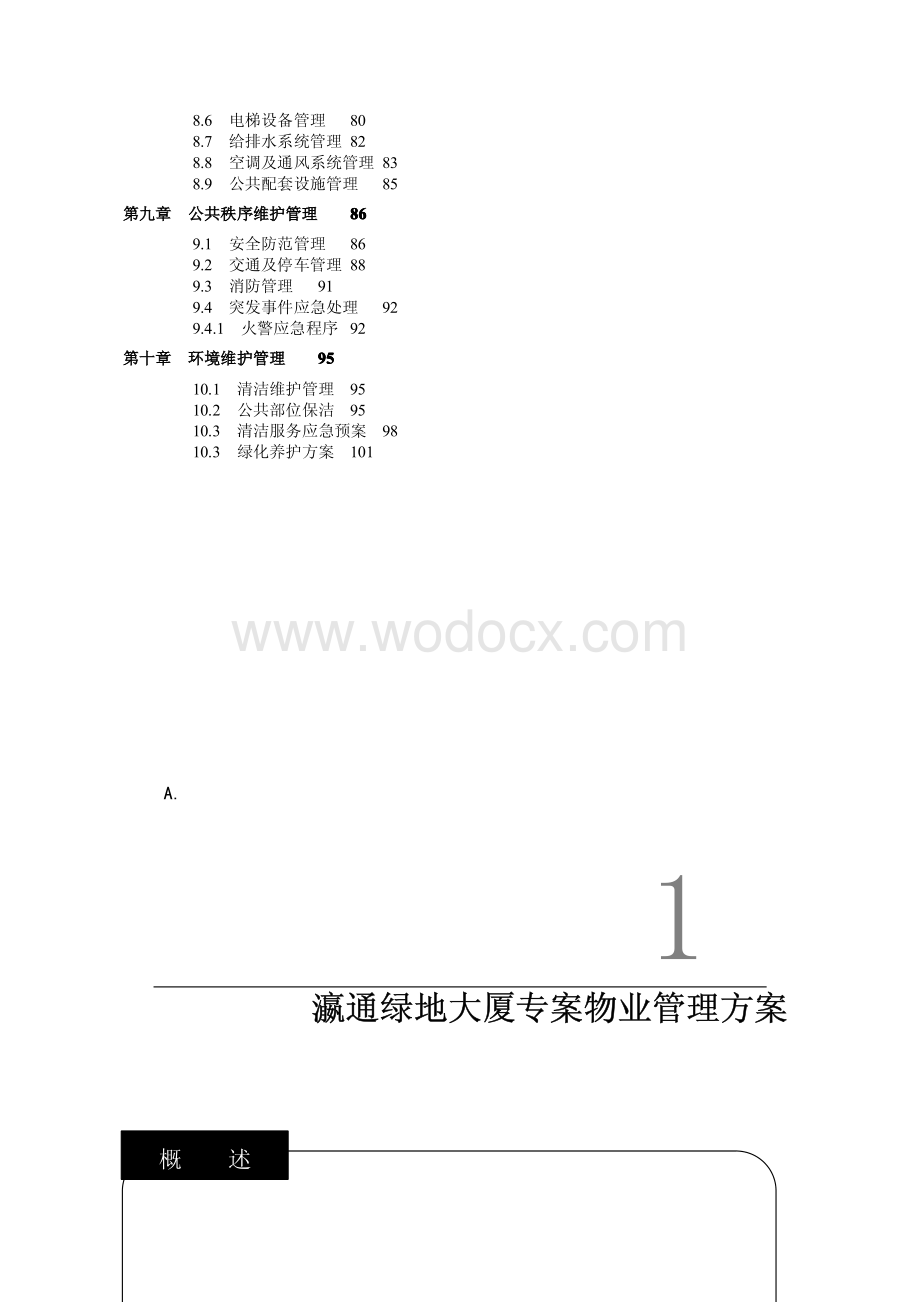 物业公司大厦物业管理方案.pdf_第3页