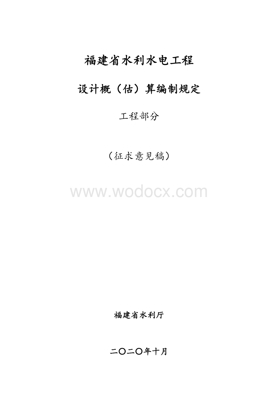 水利水电工程设计编制规定.pdf_第1页