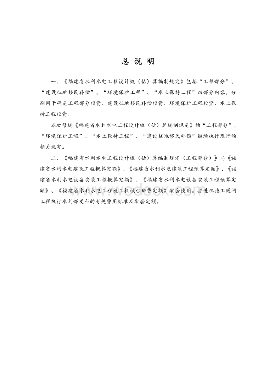 水利水电工程设计编制规定.pdf_第3页