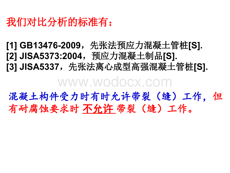 中日管桩标准的几个技术指标的对比分析.ppt_第3页