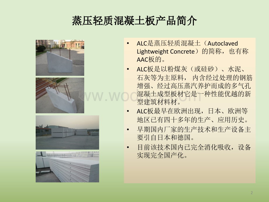 ALC板安装工艺.ppt_第2页