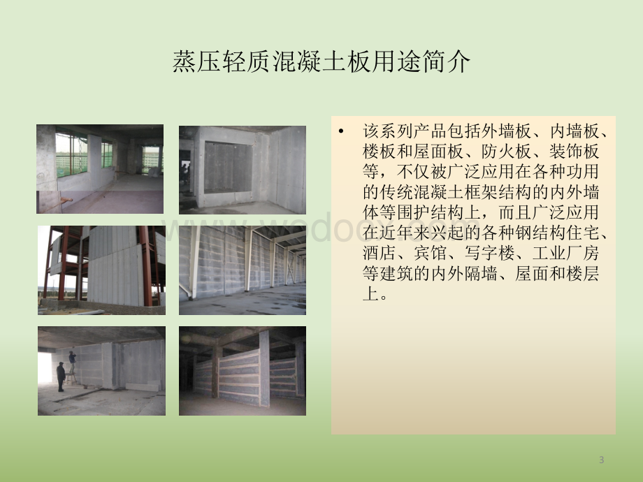 ALC板安装工艺.ppt_第3页