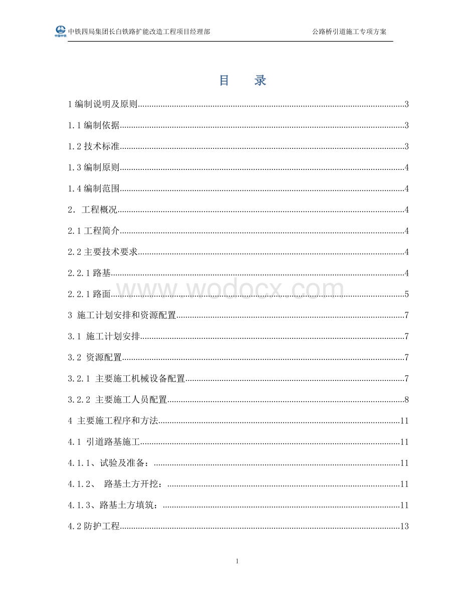 长白铁路扩能改造工程公路桥引道施工专项方案正文.pdf_第1页