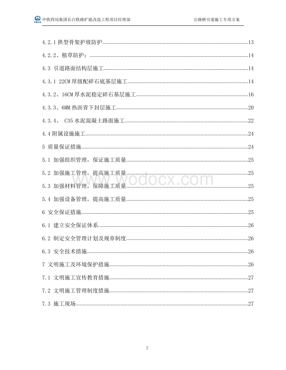 长白铁路扩能改造工程公路桥引道施工专项方案正文.pdf_第2页