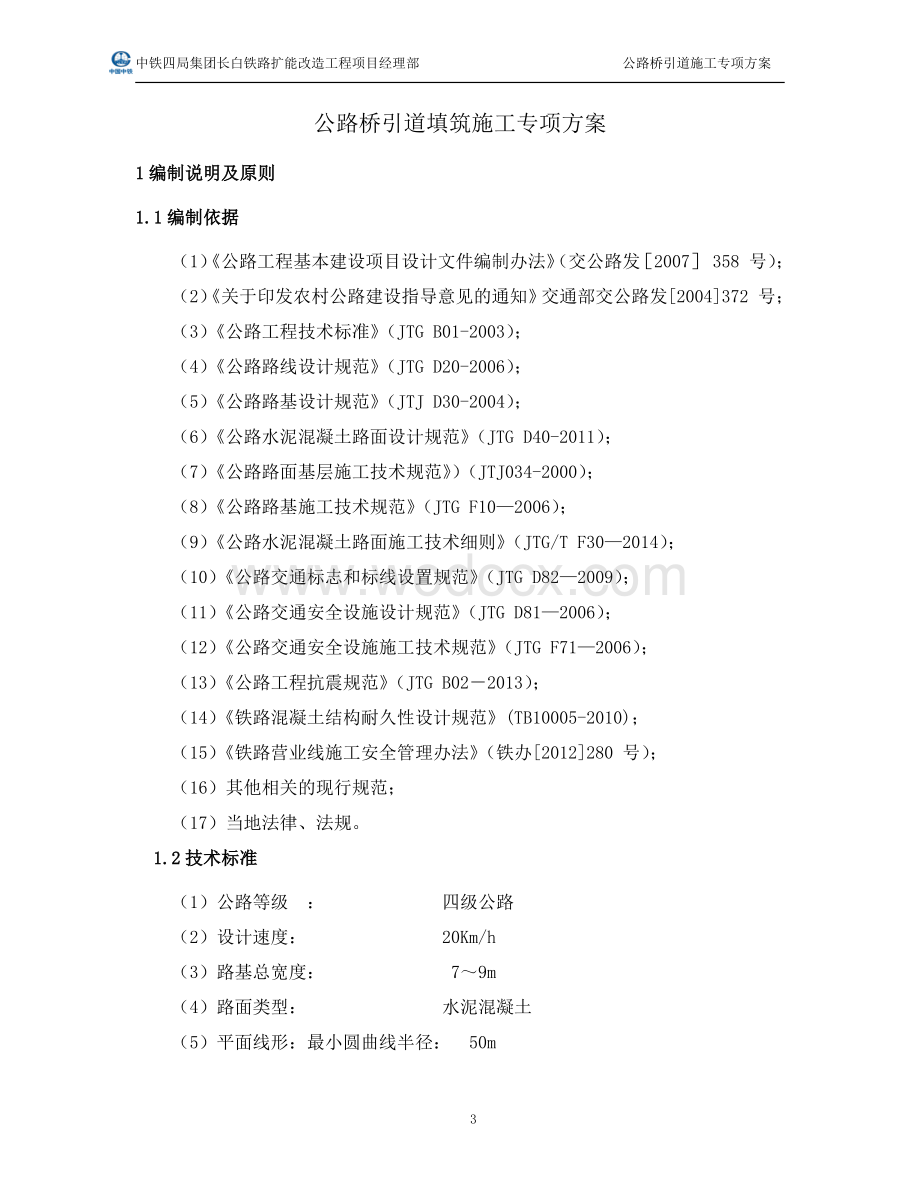 长白铁路扩能改造工程公路桥引道施工专项方案正文.pdf_第3页