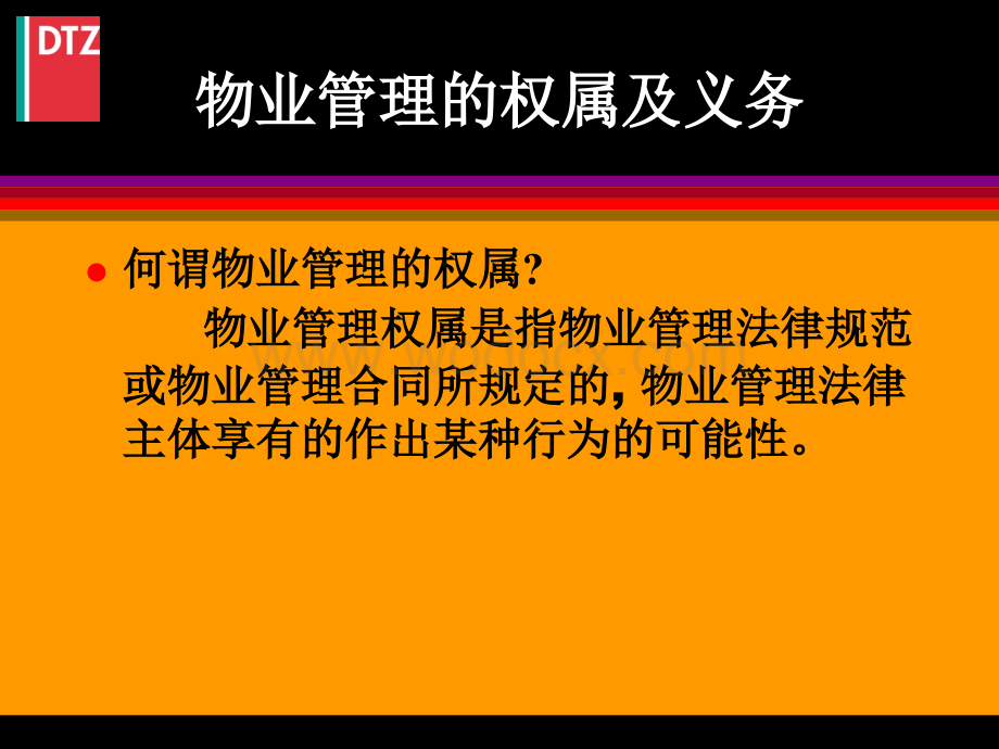 知名地产物业管理知识培训文件.ppt_第2页