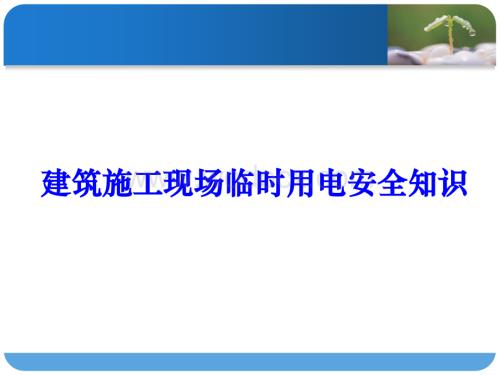 建筑施工现场临时用电安全知识.pptx