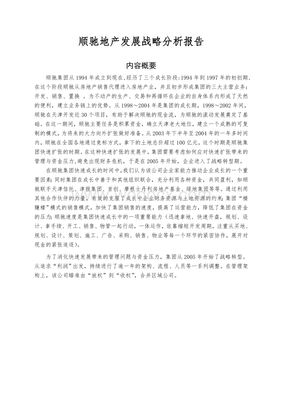 地产企业发展战略分析报告.doc_第1页