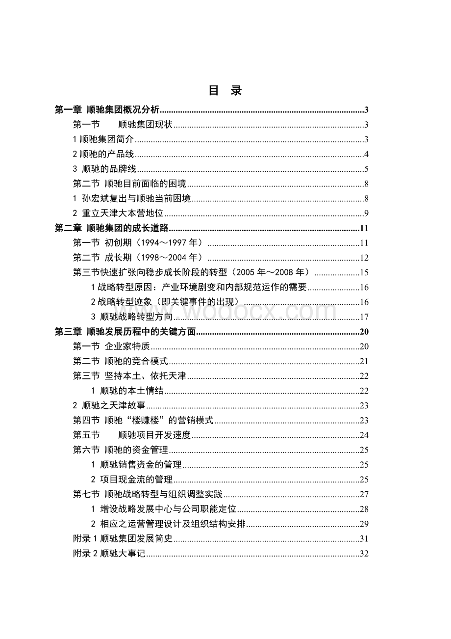 地产企业发展战略分析报告.doc_第2页