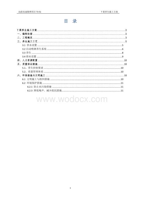 预应力混凝土先简支后连续刚构T梁养生方案.doc