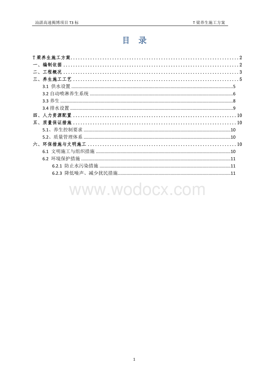 预应力混凝土先简支后连续刚构T梁养生方案.doc_第1页