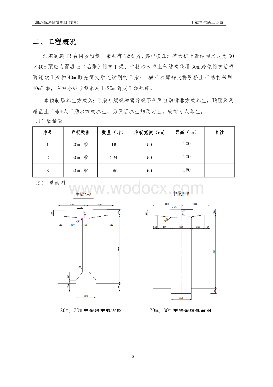 预应力混凝土先简支后连续刚构T梁养生方案.doc_第3页