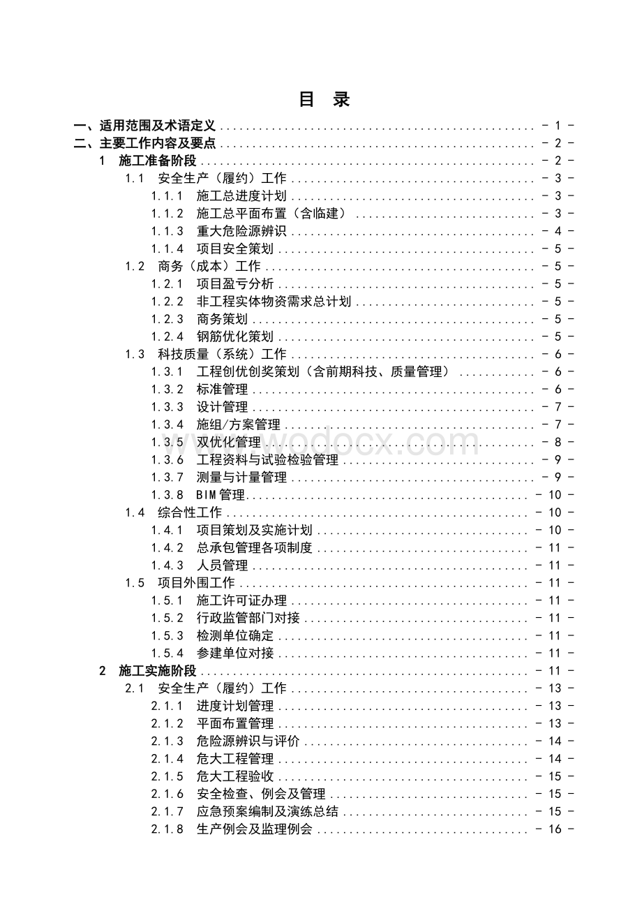 名企项目总工程师项目实操手册.pdf_第2页