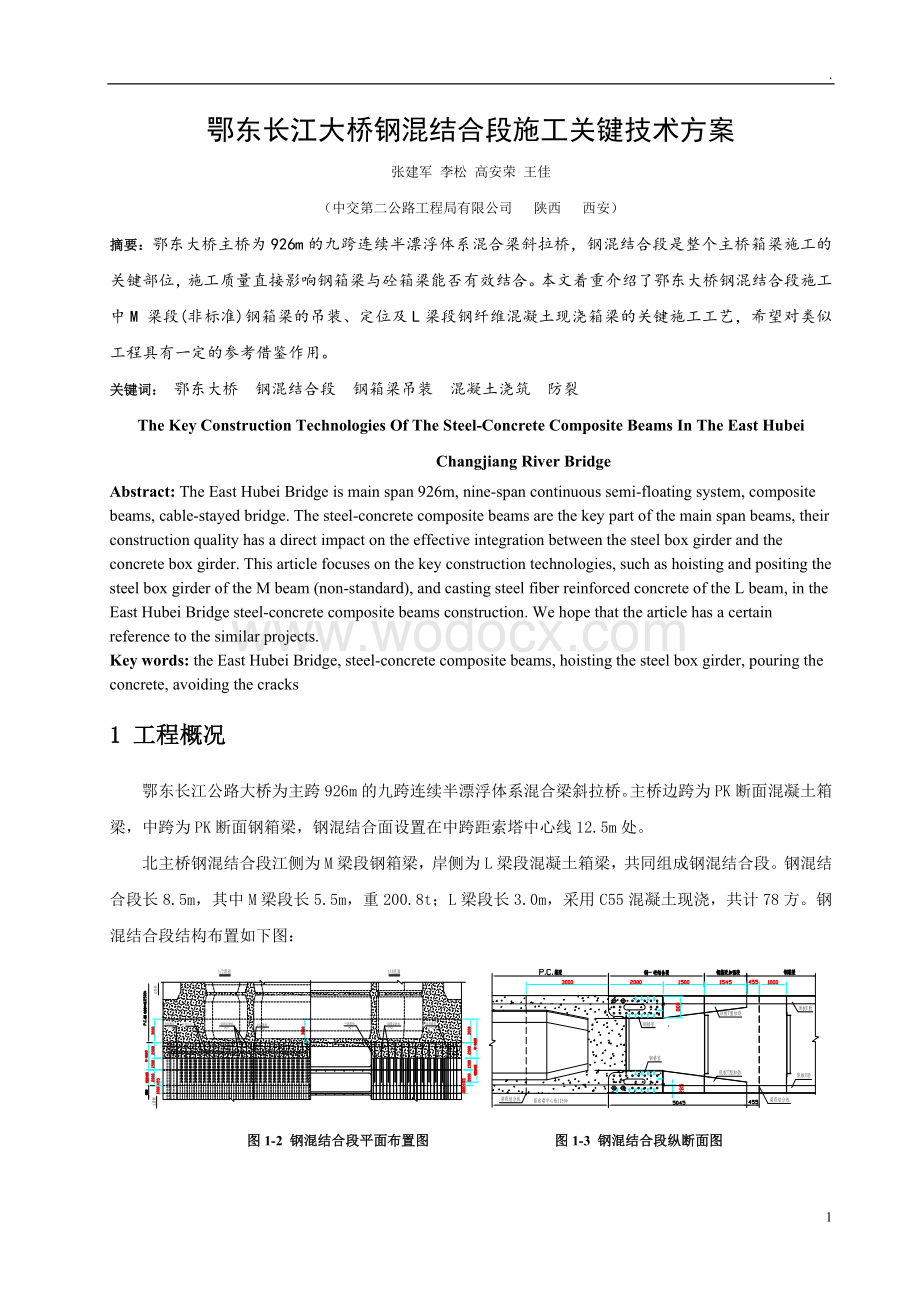 鄂东长江大桥钢混结合段施工关键技术.doc_第1页