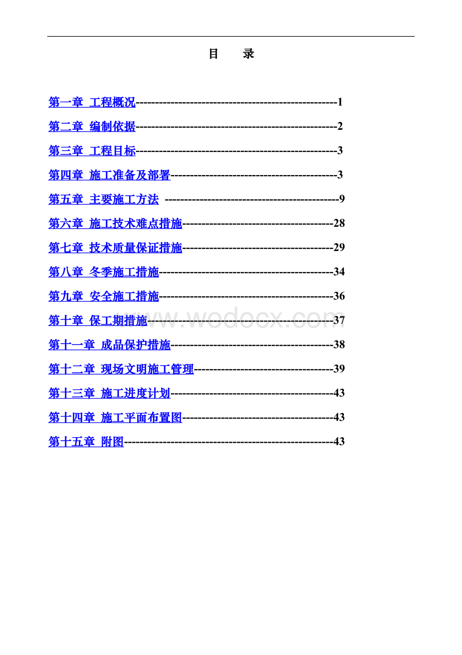 五层住宅楼主体施工组织设计.doc_第1页